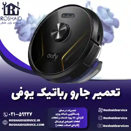 تعمیر جارو رباتیک یوفی